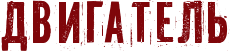 ремонт двс Argo Avenger, ремонт двс Argo HDI Ремонт двигателя вездеход Argo