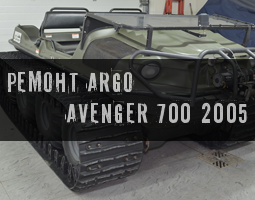   Argo Avenger 700