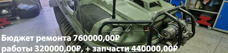 ремонт Argo Avenger HDI, ремонт Argo HDI Ремонт вездехода Argo Avenger HDI